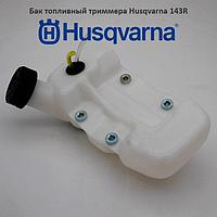 Бак топливный триммера Husqvarna 143R II