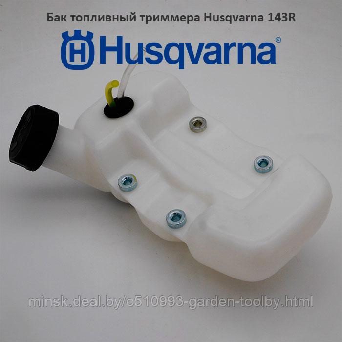 Бак топливный триммера Husqvarna 143R II - фото 1 - id-p144517048
