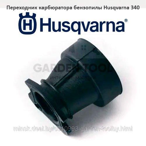 Переходник карбюратора бензопилы Husqvarna 340, 345, 350 - фото 1 - id-p130791174