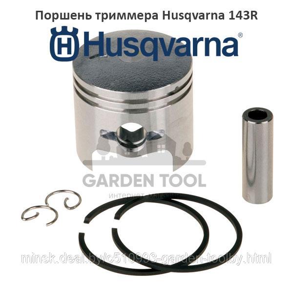 Поршень триммера Husqvarna 143R (40мм) - фото 1 - id-p144517085