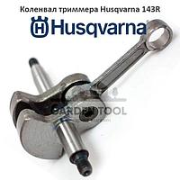 Коленвал триммера Husqvarna 143R