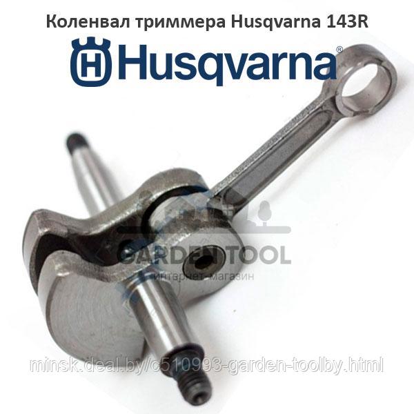 Коленвал триммера Husqvarna 143R - фото 1 - id-p144517113