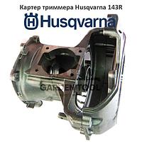 Картер триммера Husqvarna 143R (3 части)