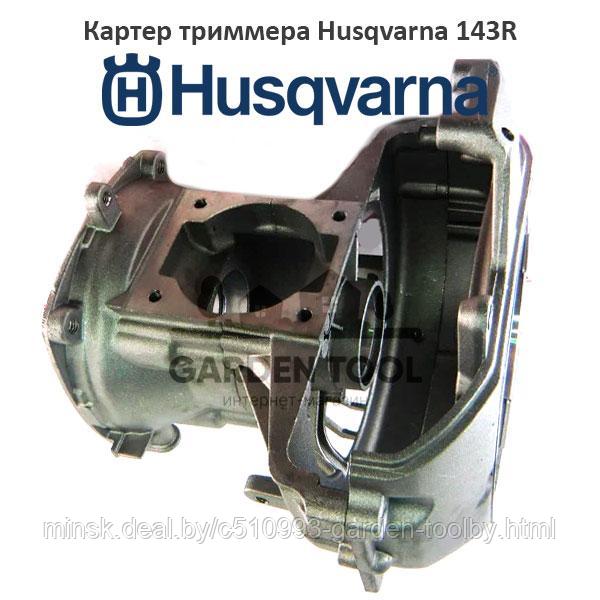 Картер триммера Husqvarna 143R (3 части) - фото 1 - id-p144517115