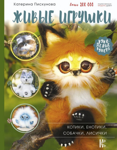 Книга детская «Живые игрушки. Котики, енотики, собачки, лисички» 205*265*15 мм, 128 страниц - фото 2 - id-p207981929