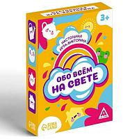 Настольная игра-викторина ЛАС ИГРАС Обо всем на свете