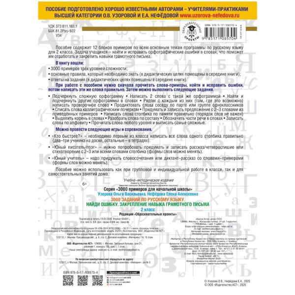3000 заданий по русскому языку Издательство АСТ Найди ошибку. 2 класс - фото 1 - id-p207985242