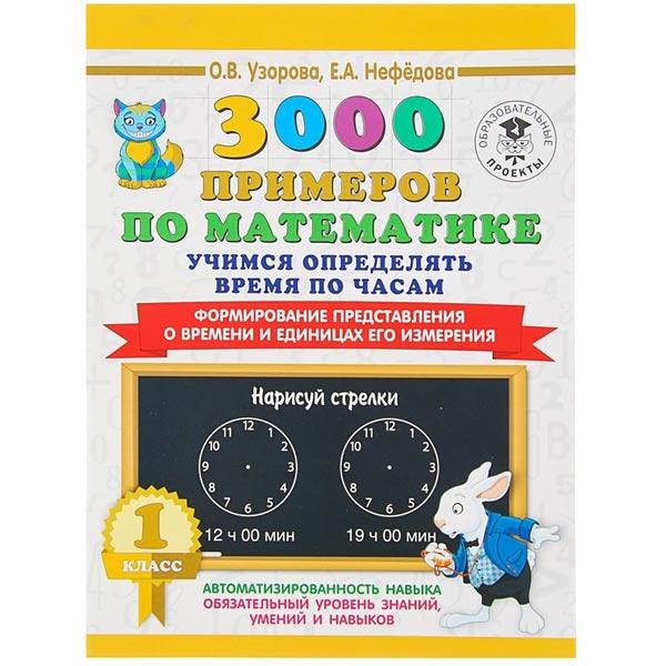 3000 примеров по математике Издательство АСТ Учимся определять время по часам. 1 класс - фото 2 - id-p207985243