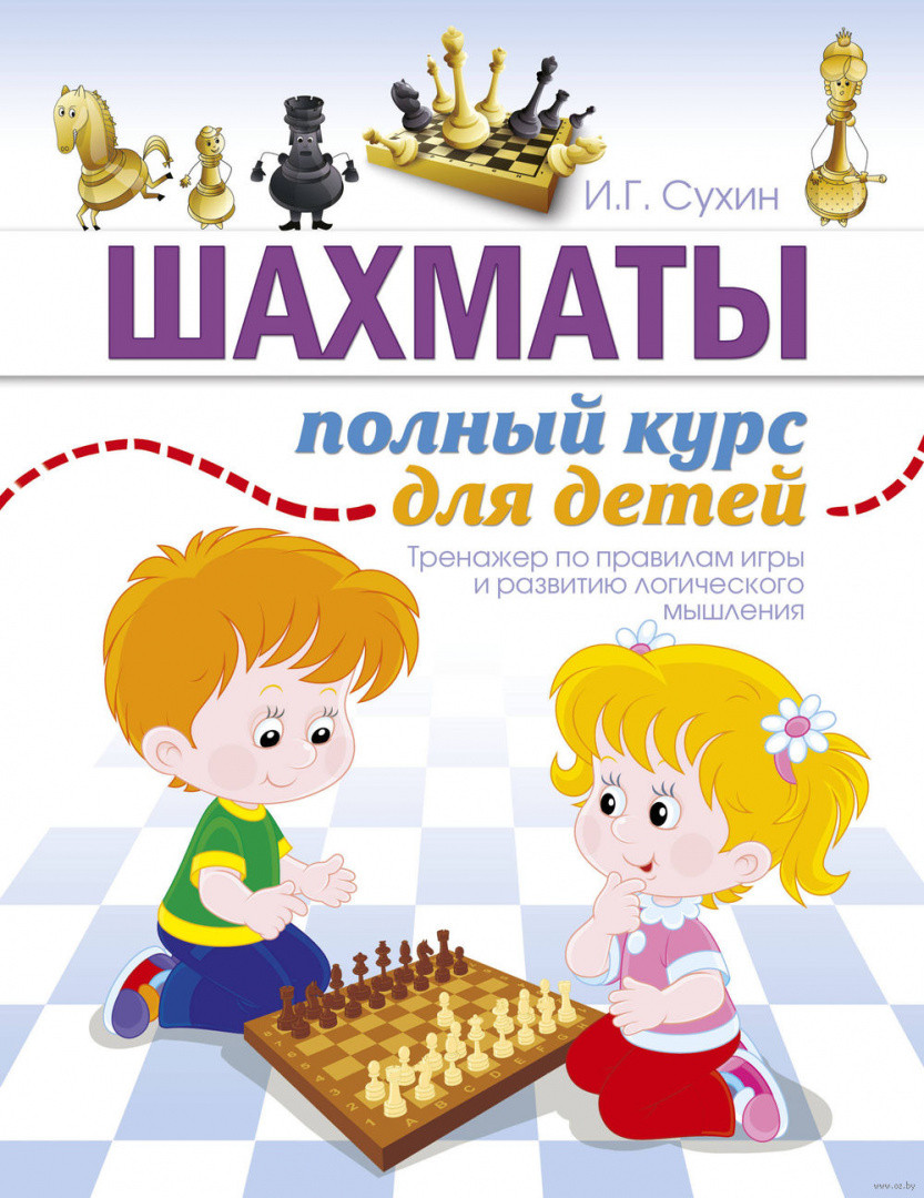 Шахматы. Полный курс для детей - фото 1 - id-p207985317