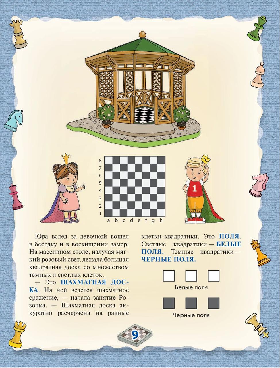 Шахматы. Полный курс для детей - фото 10 - id-p207985317