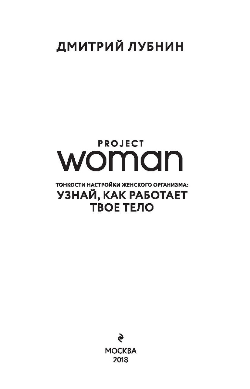 Project woman. Тонкости настройки женского организма: узнай, как работает твое тело - фото 2 - id-p207985330