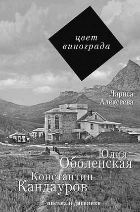 Цвет винограда: Юлия Оболенская и Константин Кандауров, фото 2