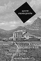 Цвет винограда: Юлия Оболенская и Константин Кандауров