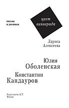 Цвет винограда: Юлия Оболенская и Константин Кандауров, фото 3