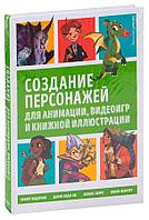 Создание персонажей для анимации, видеоигр и книжной иллюстрации