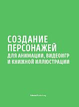 Создание персонажей для анимации, видеоигр и книжной иллюстрации, фото 2