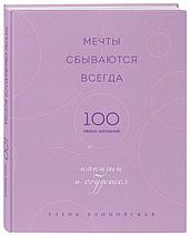 Мечты сбываются всегда! (книги и дневник желаний), фото 3