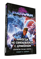 Shadowrun: Никогда не связывайся с драконом