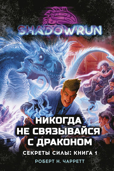 Shadowrun: Никогда не связывайся с драконом - фото 6 - id-p207985371