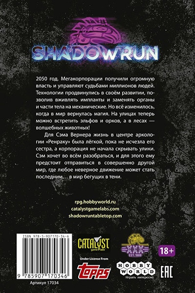 Shadowrun: Никогда не связывайся с драконом - фото 7 - id-p207985371