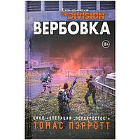 Tom Clancy's the Division: Вербовка