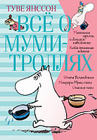 Всё о Муми - троллях. Книга 1 (нов. перевод)