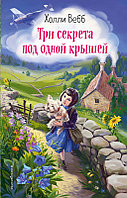 Три секрета под одной крышей (Книга 2)