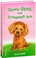 Щенок Фред, или Уплывший дом (выпуск 28)