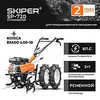 Культиватор SKIPER SP-720 + колеса BRADO 4.00-10 (комплект)