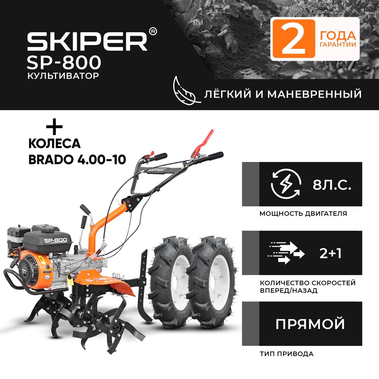 Культиватор SKIPER SP-800 + колеса BRADO 4.00-10 (комплект)