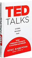 TED TALKS. Слова меняют мир. Первое официальное руководство по публичным выступлениям