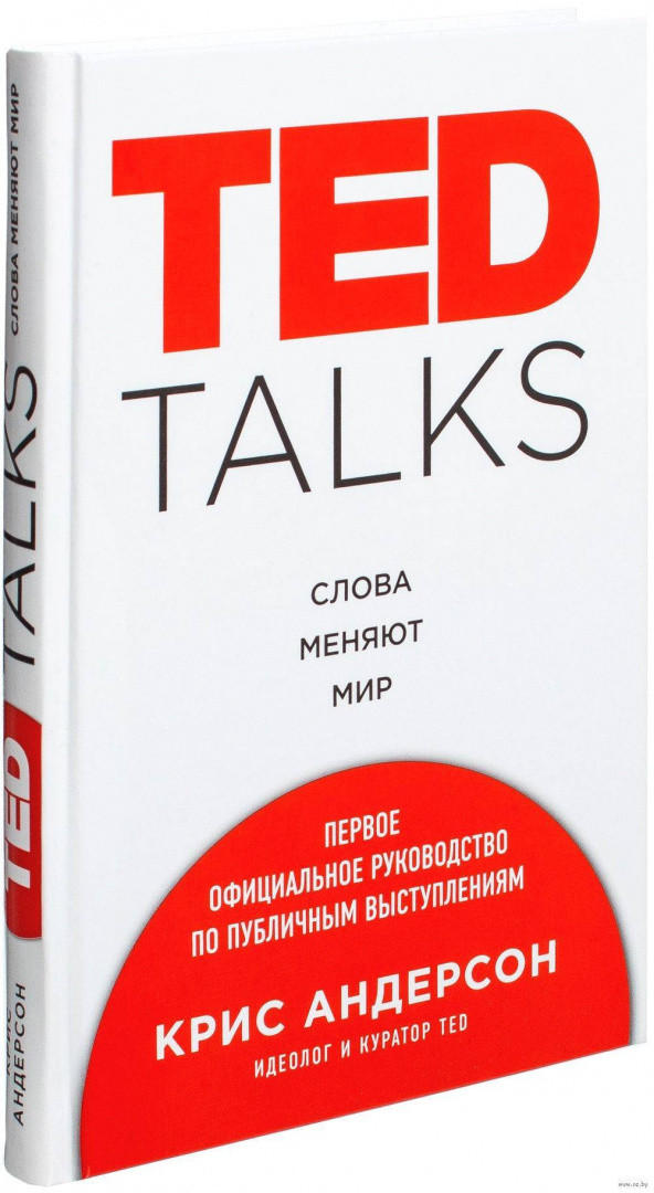 TED TALKS. Слова меняют мир. Первое официальное руководство по публичным выступлениям - фото 1 - id-p207985426