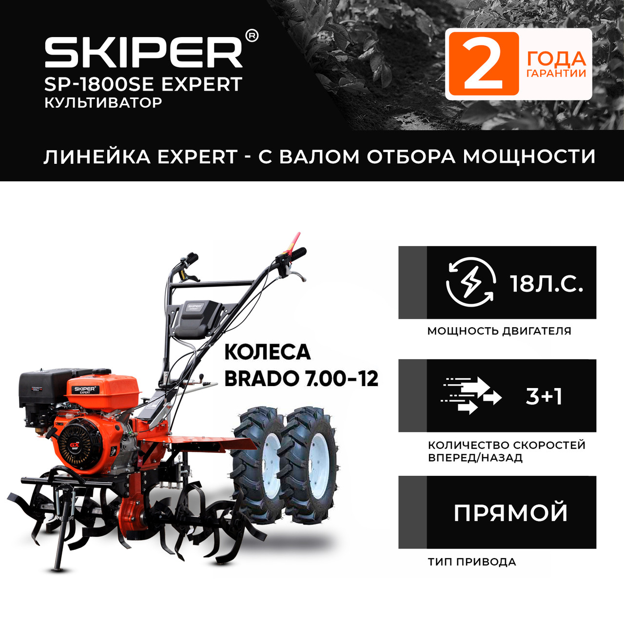 Мотоблок SKIPER SP-1800SE EXPERT + колеса BRADO 7.00-12 (комплект) - фото 1 - id-p207985998