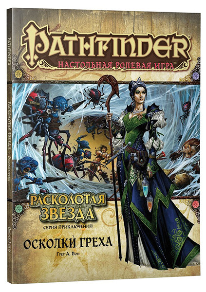 Серия приключений Расколотая звезда, выпуск №1: Осколки греха. Pathfinder ролевая игра