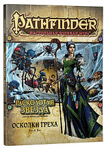 Серия приключений Расколотая звезда, выпуск №1: Осколки греха. Pathfinder ролевая игра