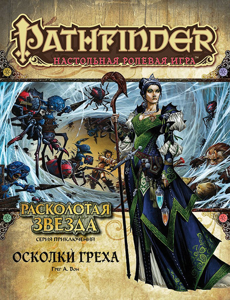 Серия приключений Расколотая звезда, выпуск №1: Осколки греха. Pathfinder ролевая игра - фото 2 - id-p207985464