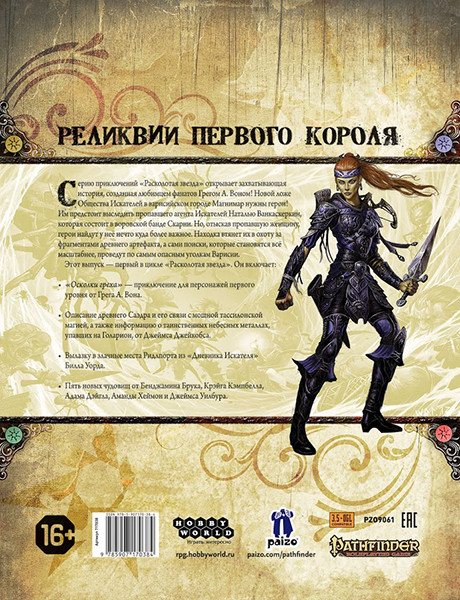 Серия приключений Расколотая звезда, выпуск №1: Осколки греха. Pathfinder ролевая игра - фото 3 - id-p207985464