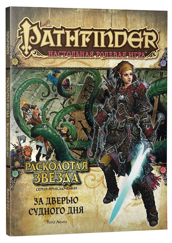 Серия приключений Расколотая звезда, выпуск №4: За дверью Судного дня. Pathfinder ролевая игра