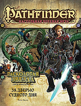 Серия приключений Расколотая звезда, выпуск №4: За дверью Судного дня. Pathfinder ролевая игра, фото 2