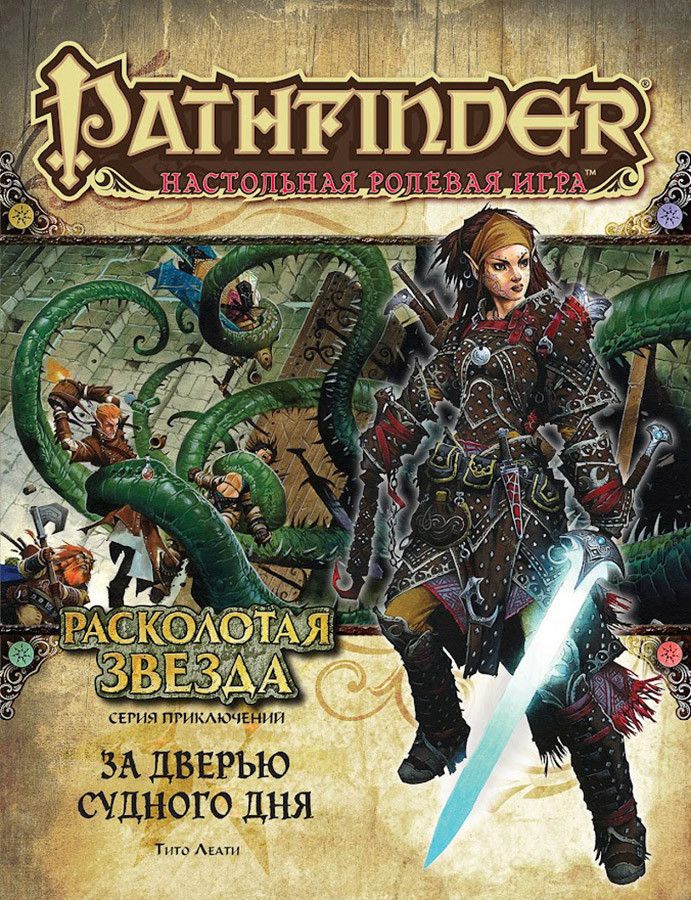 Серия приключений Расколотая звезда, выпуск №4: За дверью Судного дня. Pathfinder ролевая игра - фото 2 - id-p207985466