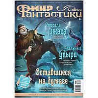 Журнал Мир фантастики №234 (май 2023)