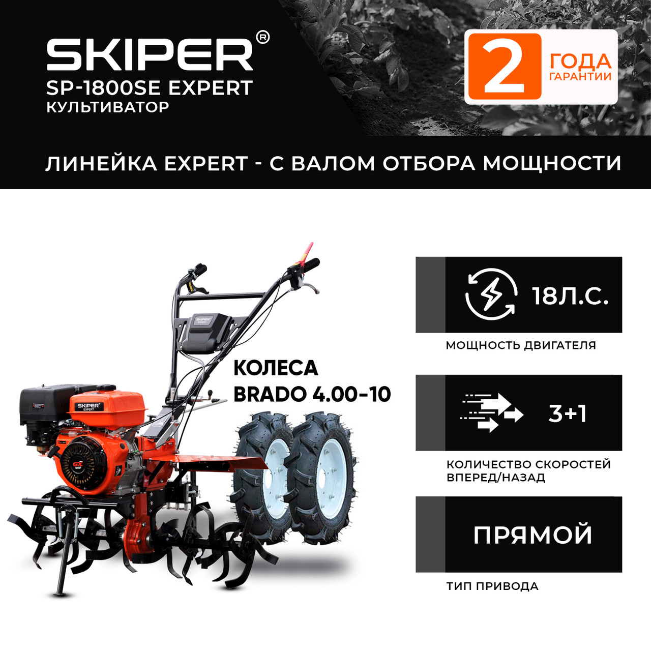 Мотоблок SKIPER SP-1800SE EXPERT + колеса BRADO 4.00-10 (комплект) - фото 1 - id-p207986005