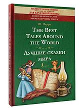 The Best Tales Around the World / Лучшие сказки мира: иллюстрированное пособие для чтения