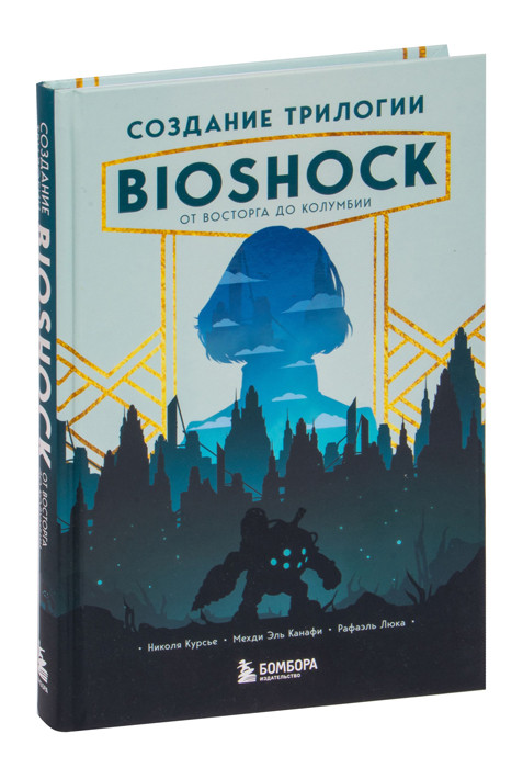 Создание трилогии BioShock. От Восторга до Колумбии - фото 1 - id-p207985544