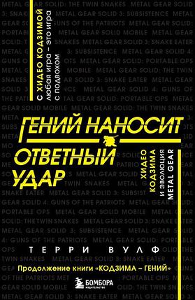 Гений наносит ответный удар. Хидео Кодзима и эволюция METAL GEAR, фото 2