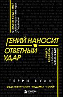 Гений наносит ответный удар. Хидео Кодзима и эволюция METAL GEAR