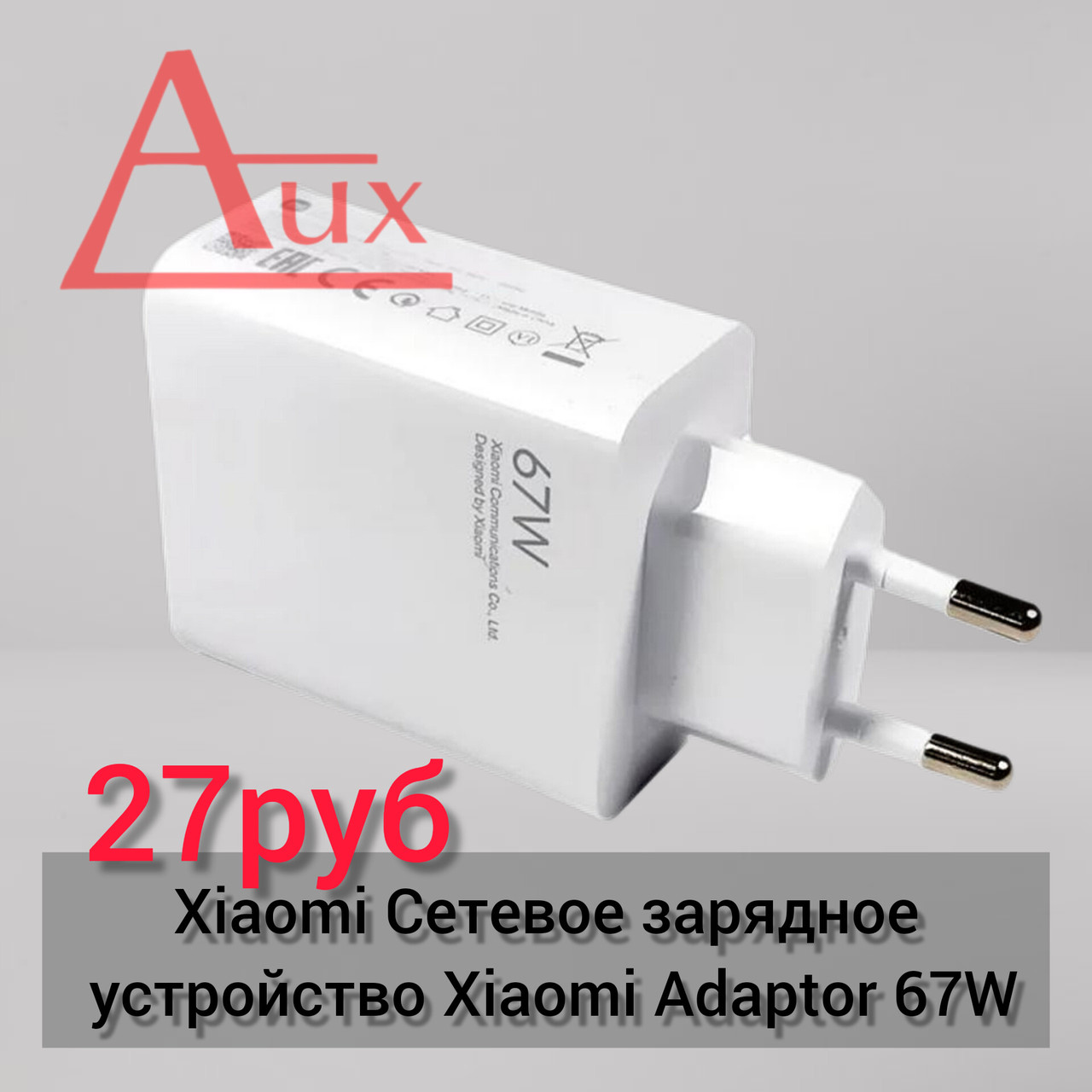 Зарядное устройство Xiaomi Adaptor 67W - фото 1 - id-p207990493