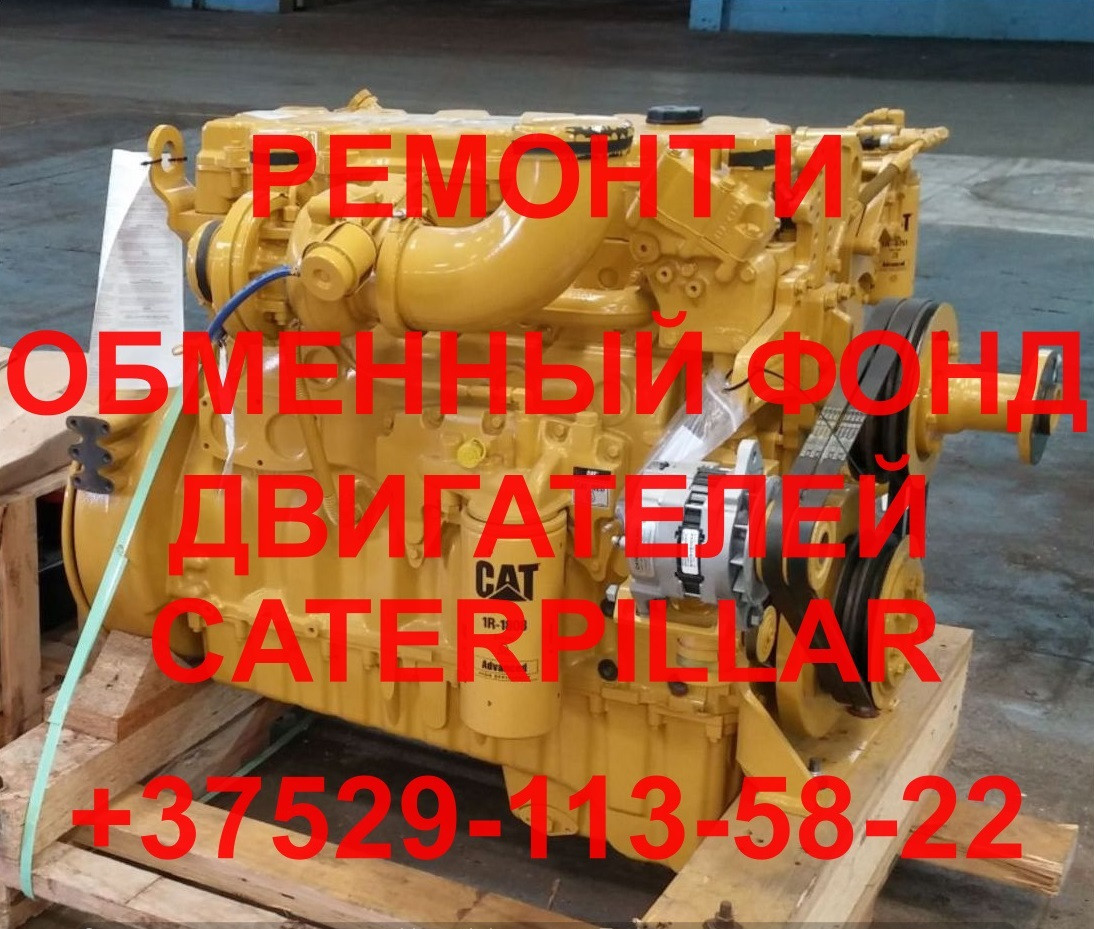 РЕМОНТ И ОБМЕННЫЙ ФОНД ДВИГАТЕЛЕЙ CATERPILLAR