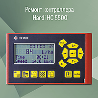 Ремонт контроллера Hardi HC 5500