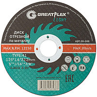 125х1,6х22.2 Диск отрезной по металлу Greatflex LIGHT 50-566